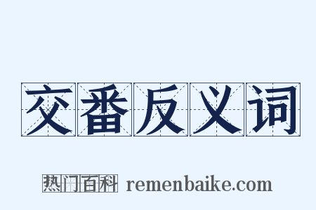 交番反义词是什么意思的图片